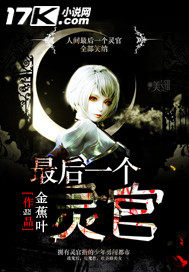 最後一個靈官小說