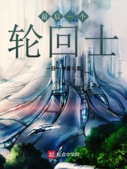 最後一個輪迴士小說