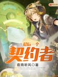 最後一個契約者小說
