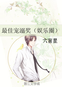 最佳寵溺獎（娛樂圈）小說