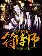 最科學的符陣師小說