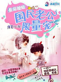 最萌撩婚：國民老公限量寵小說