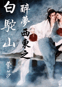 醉夢西東之白駝山小說