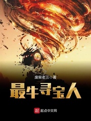 最牛尋寶人小說