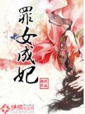 罪女成妃小說