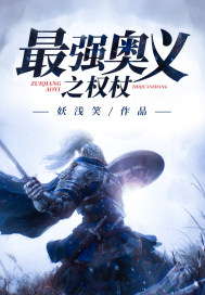 最強奧義之權杖小說