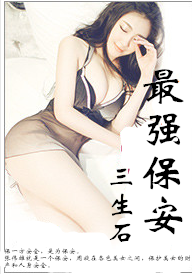 最強保安 - 三生石小說