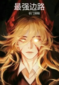 最強邊路小說