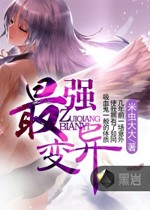 最強變異小說