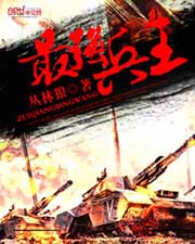最強兵王小說