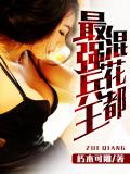 最強兵王混花都小說