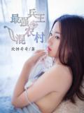 最強兵王混農村小說