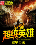 最強超級英雄小說
