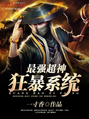 最強超神狂暴系統小說