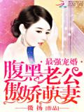 最強寵婚:腹黑老公傲嬌萌妻小說