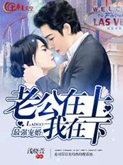 最強寵婚：老公在上我在下小說