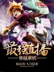 最強穿越直播系統小說