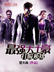 最強大土豪打臉系統小說