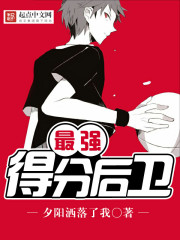 最強得分後衛小說