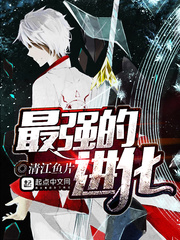 最強的進化小說