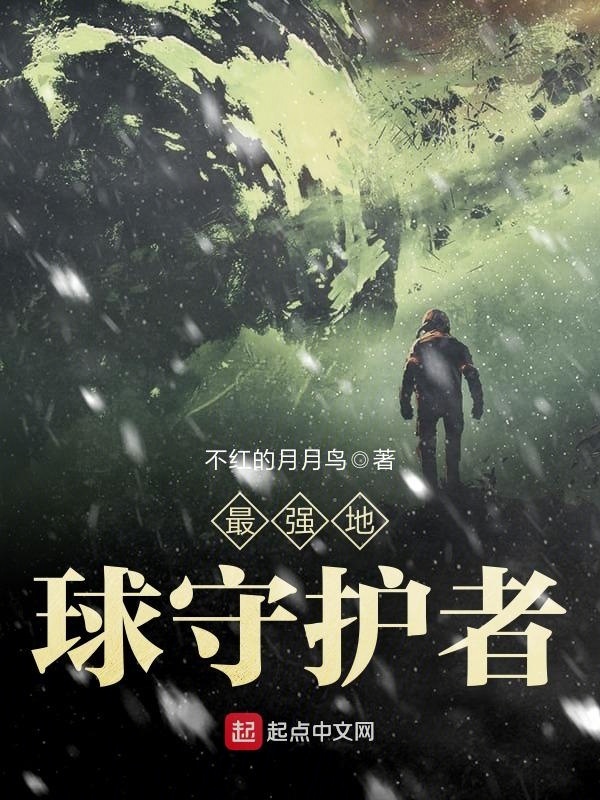 最強地球守護者小說