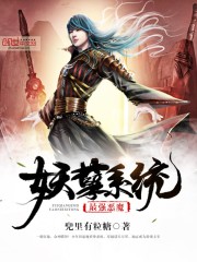 最強惡魔妖孽系統小說
