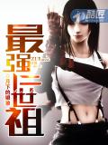 最強二世祖小說