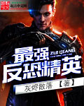 最強反恐精英小說
