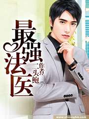 最強法醫小說