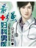 最強婦科男醫小說
