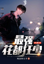 最強花都狂少小說