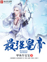 最強皇帝小說