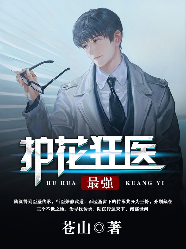 最強護花狂醫小說