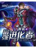 最強進化者小說
