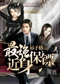 最強近身保鏢小說