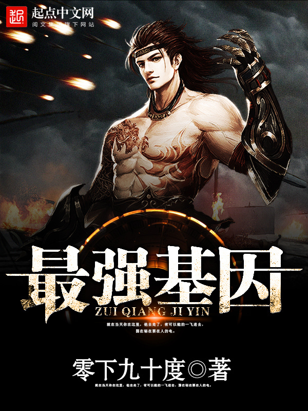 最強基因小說