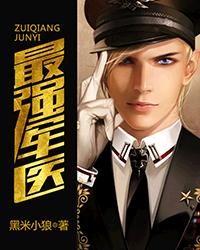 最強軍醫小說
