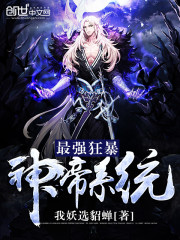 最強狂暴神帝系統小說