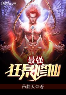 最強狂暴修仙小說