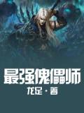 最強傀儡師小說