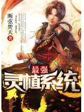 最強靈植系統小說