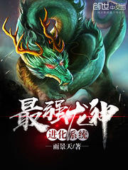 最強龍神進化系統小說