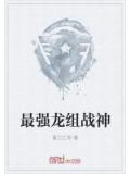 最強龍組戰神小說