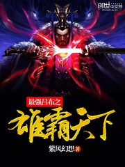 最強呂布之雄霸天下小說