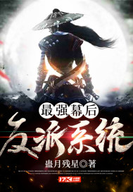 最強幕後反派系統小說