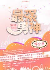 最強男神小說