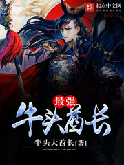 最強牛頭酋長小說