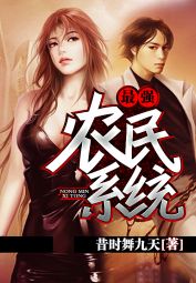 最強農民系統小說