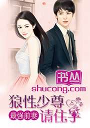 最強前妻:狼性少尊請住手小說