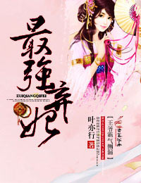 最強棄妃,王爺霸氣側漏小說
